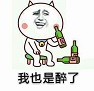 醉了