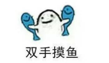 花式摸鱼